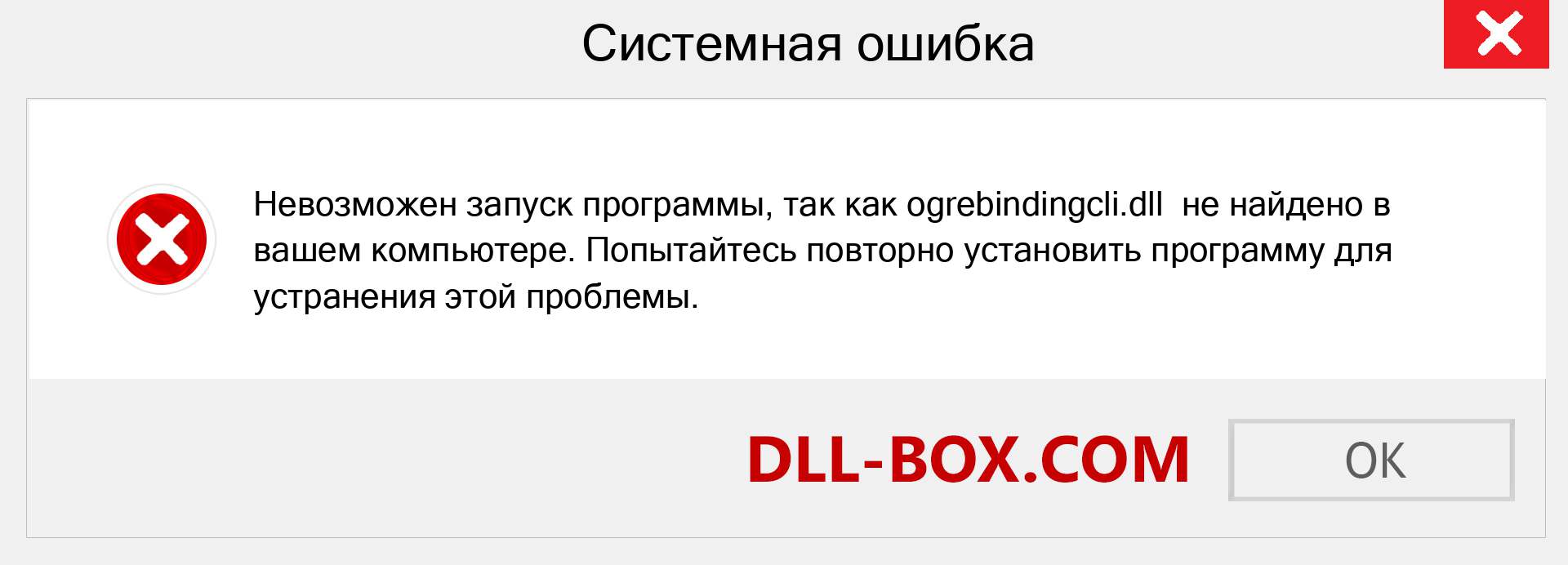 Файл ogrebindingcli.dll отсутствует ?. Скачать для Windows 7, 8, 10 - Исправить ogrebindingcli dll Missing Error в Windows, фотографии, изображения