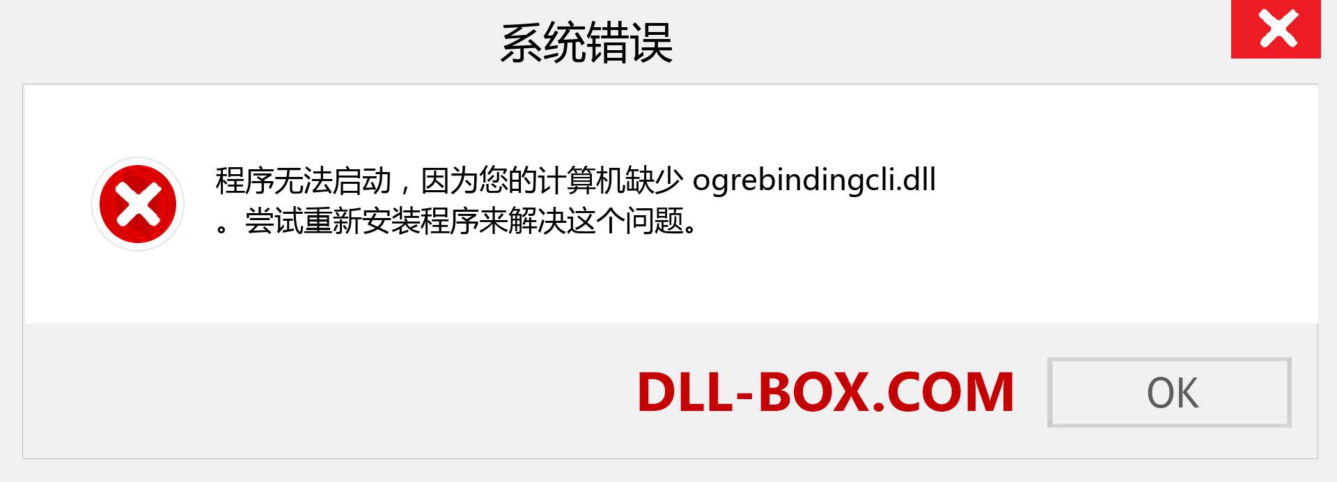 ogrebindingcli.dll 文件丢失？。 适用于 Windows 7、8、10 的下载 - 修复 Windows、照片、图像上的 ogrebindingcli dll 丢失错误